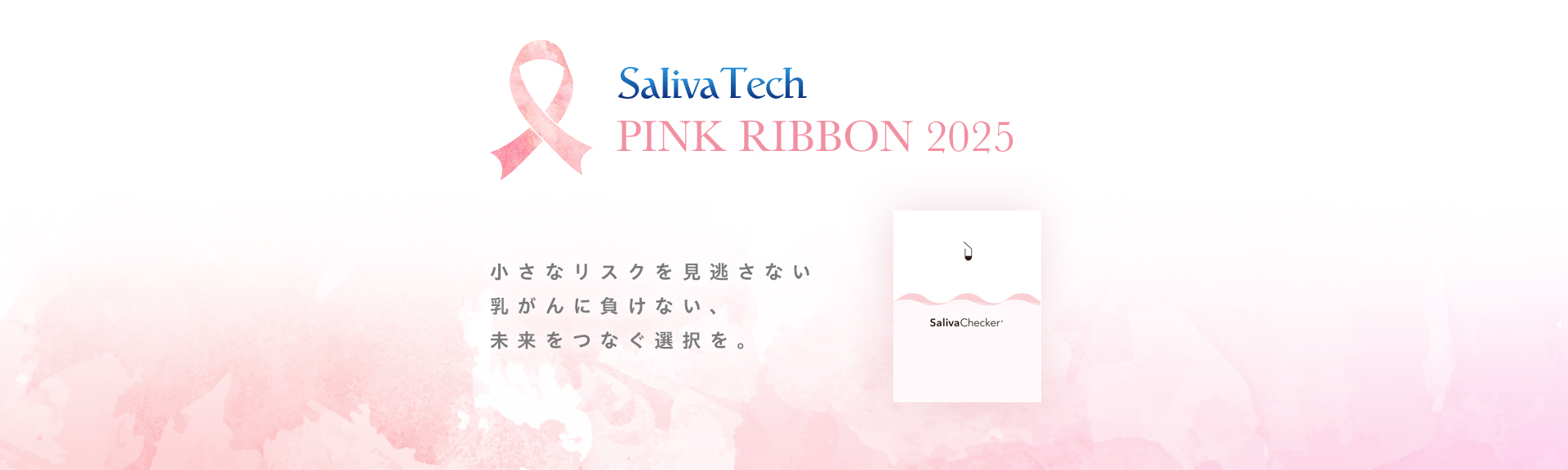 SαlivaTech PINKRIBBON2025｜ピンクリボン
